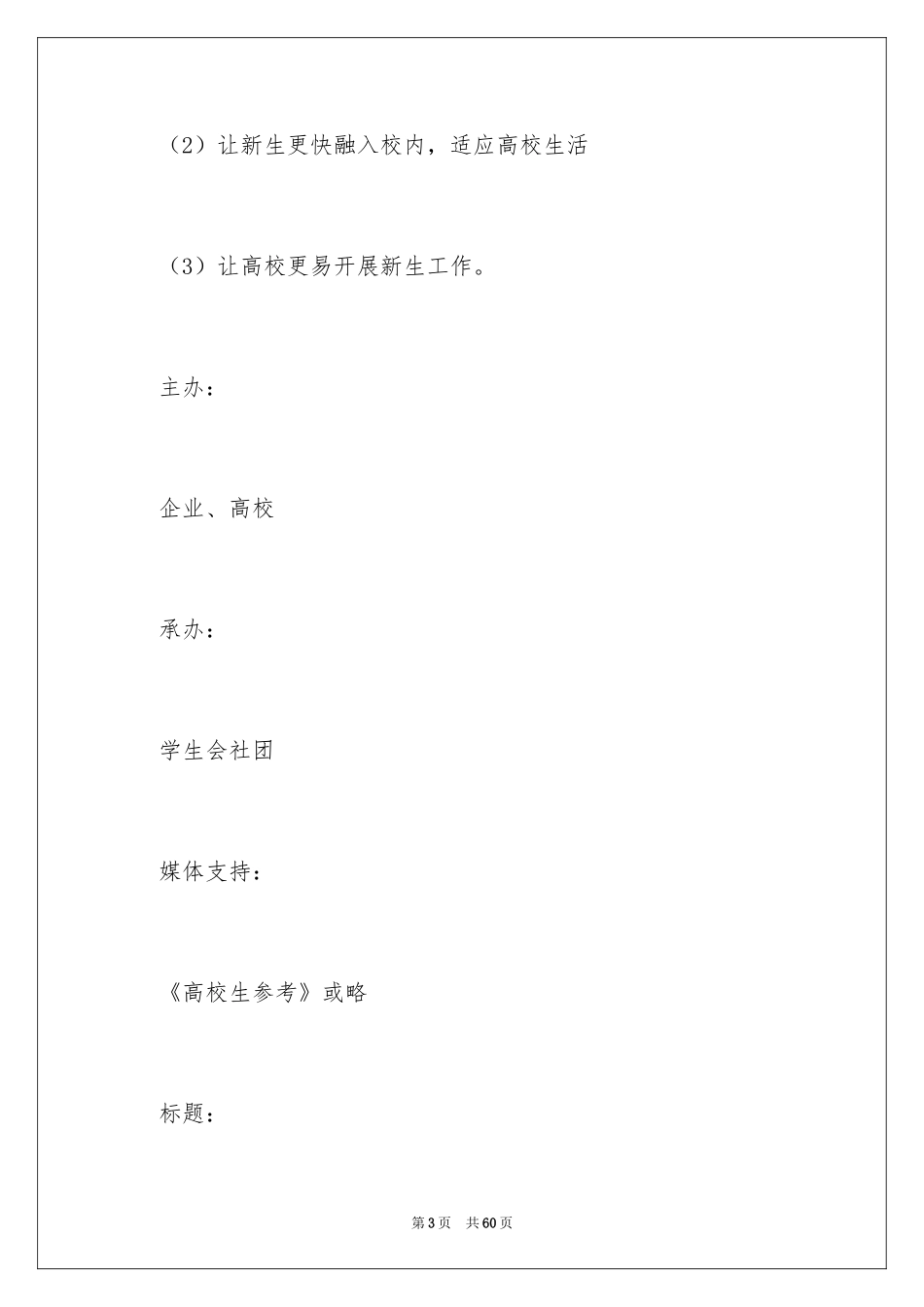 2024大学迎接新生策划书_1_第3页