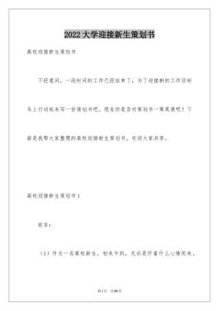 2024大学迎接新生策划书_1