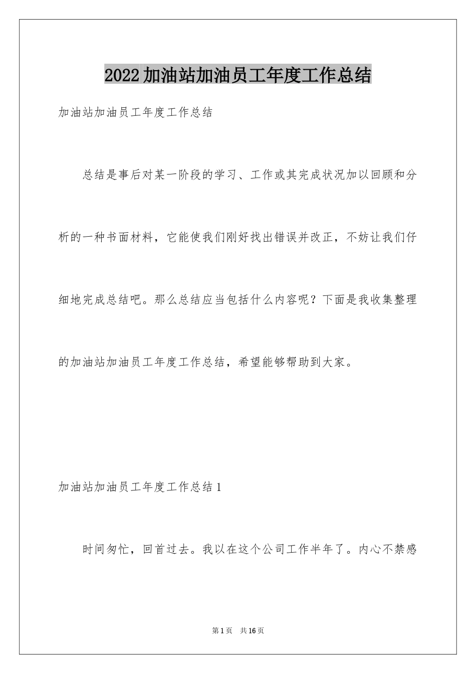 2024加油站加油员工年度工作总结_第1页