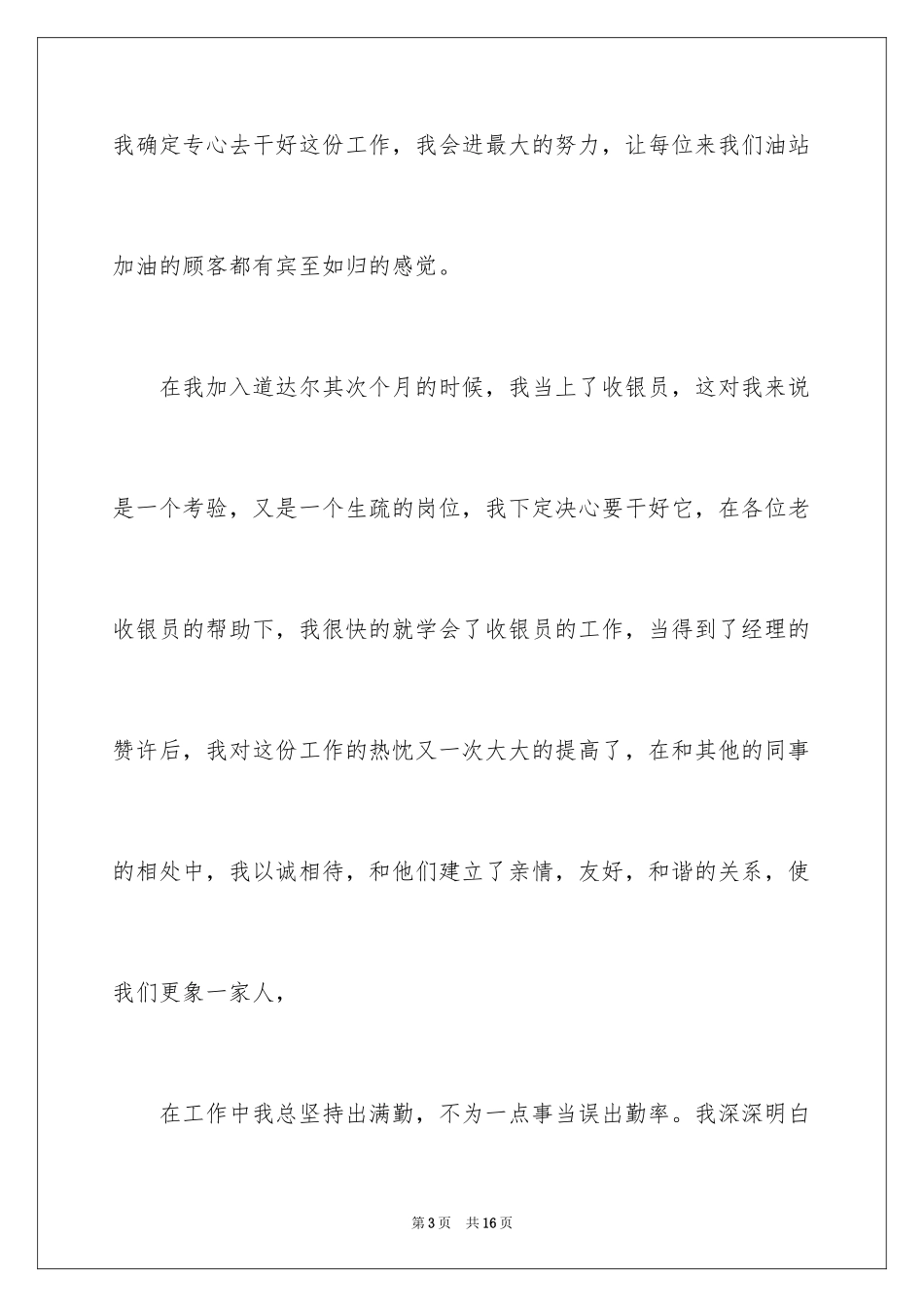 2024加油站加油员工年度工作总结_第3页