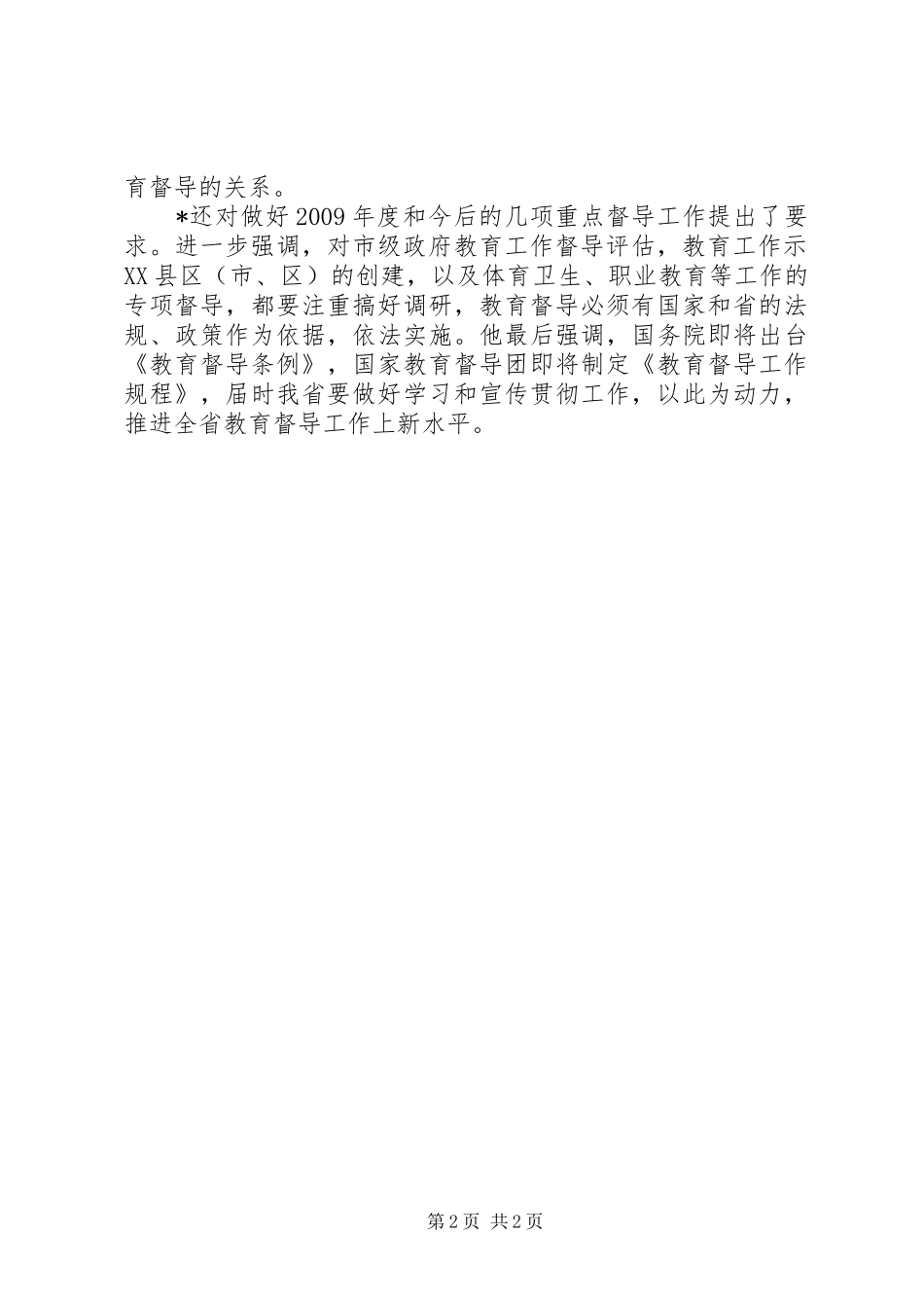 教育局教育督导工作会议讲话发言_第2页