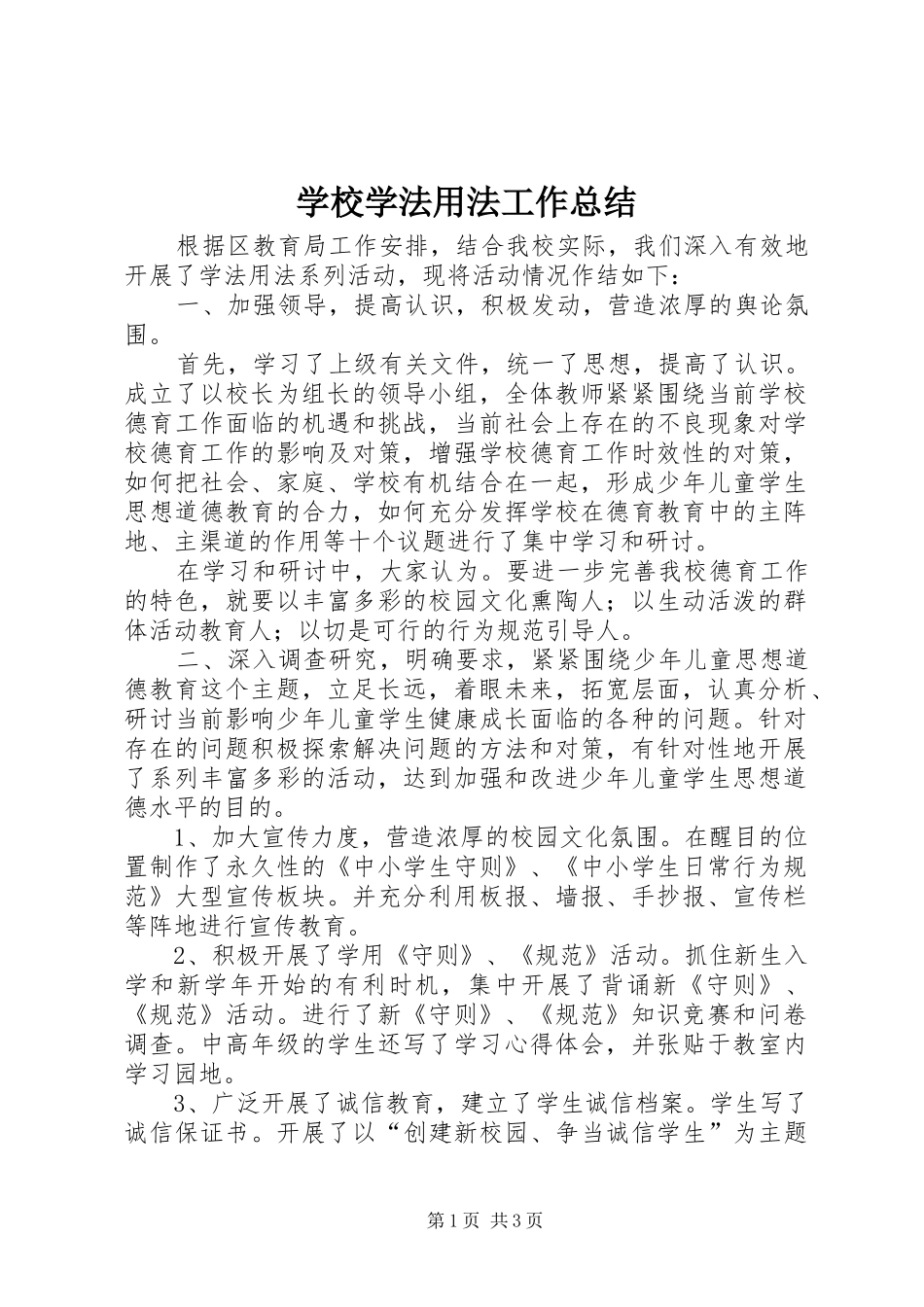 学校学法用法工作总结 _第1页