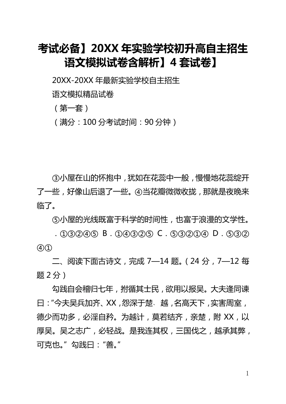 【考试必备】2021年上海实验学校初升高自主招生语文模拟试卷【含解析_第1页