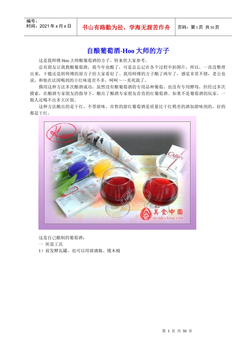 自酿葡萄酒方法--很好的方法_第1页