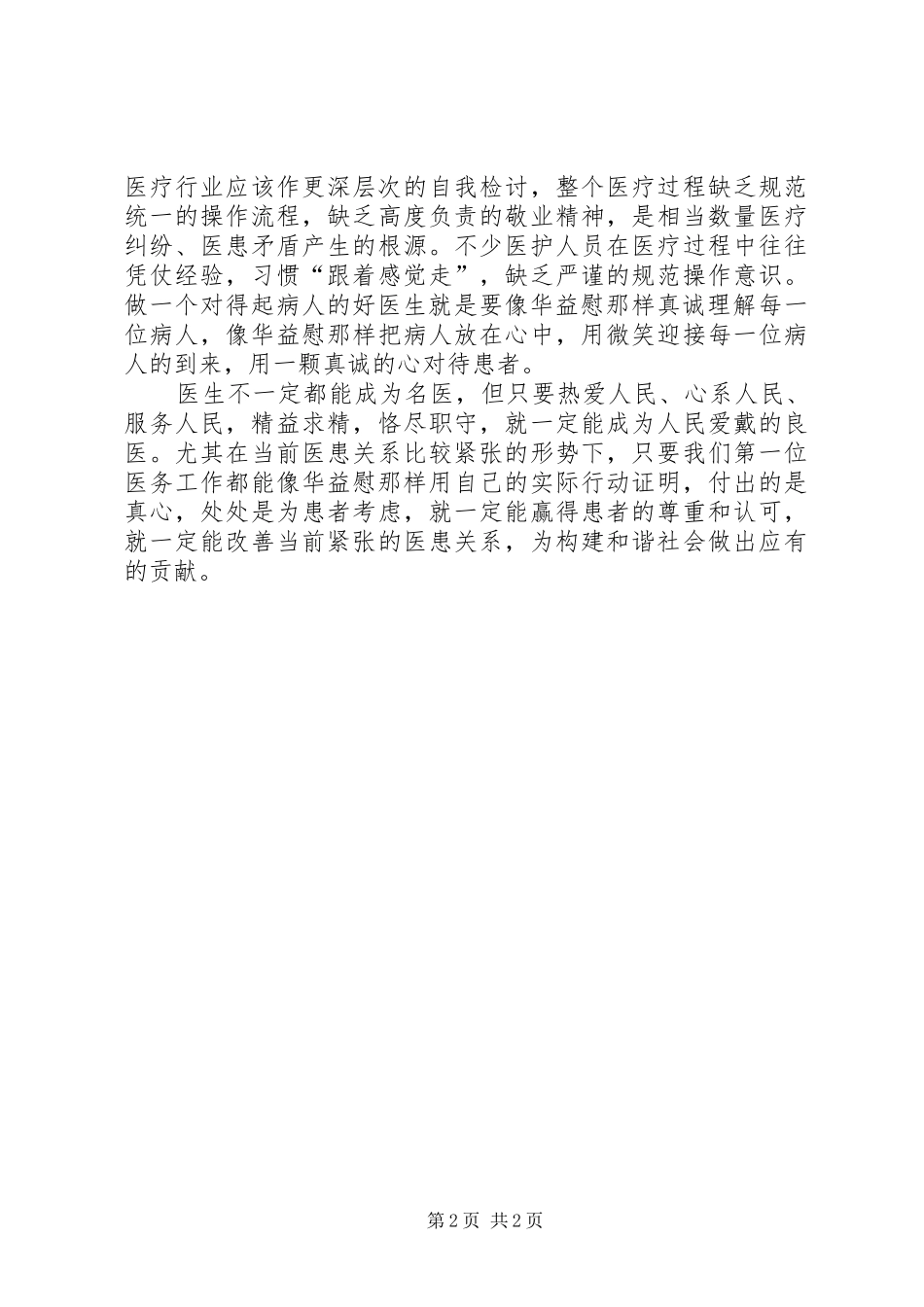 学习华益慰体会心得：做对得起病人的好医生_第2页