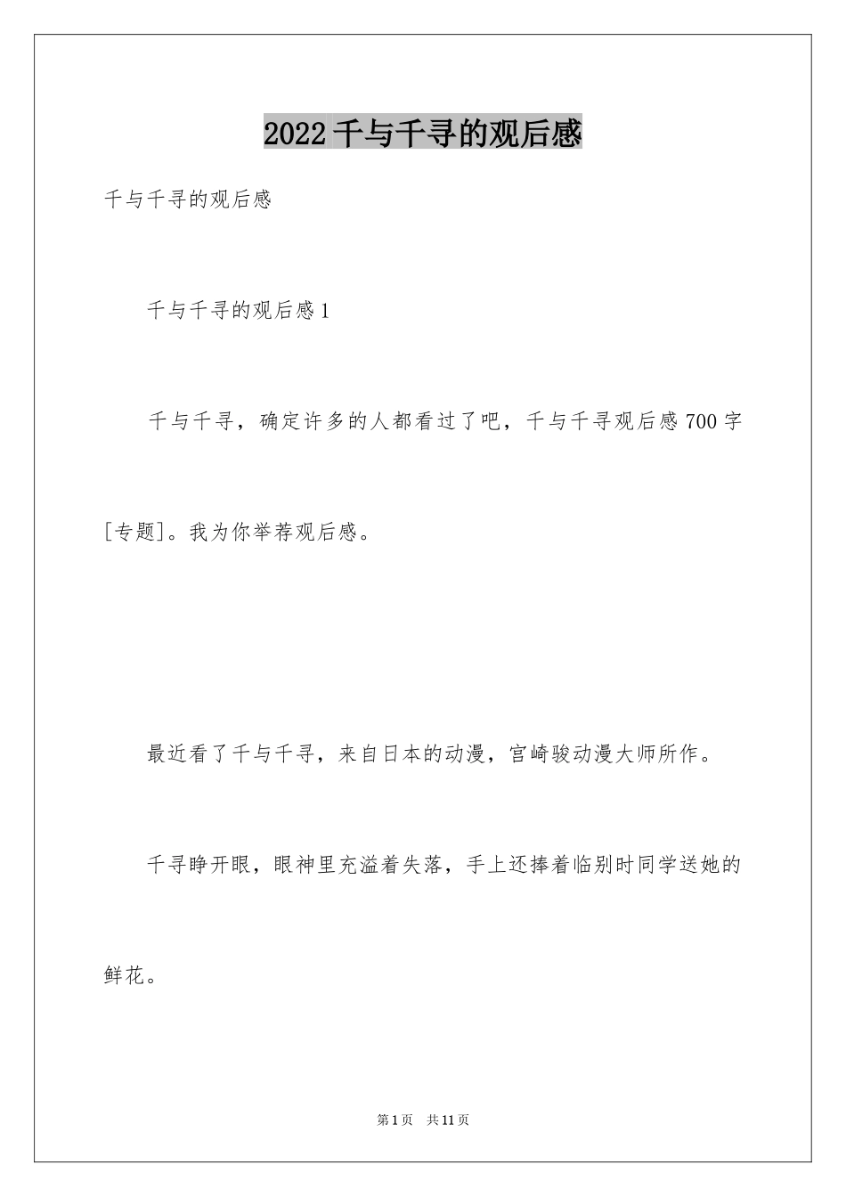 2024千与千寻的观后感_1_第1页