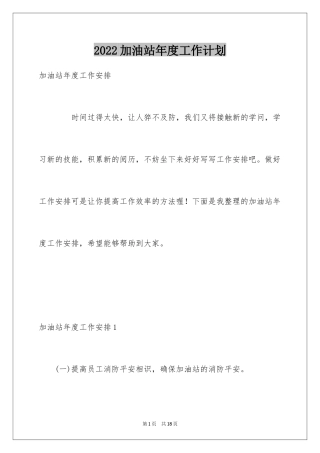 2024加油站年度工作计划