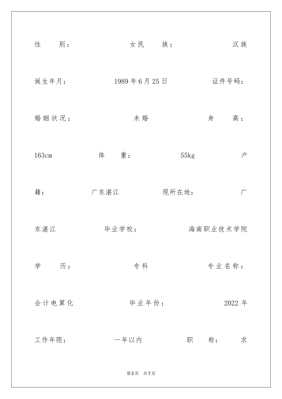 2024会计电算化实习求职简历_第2页