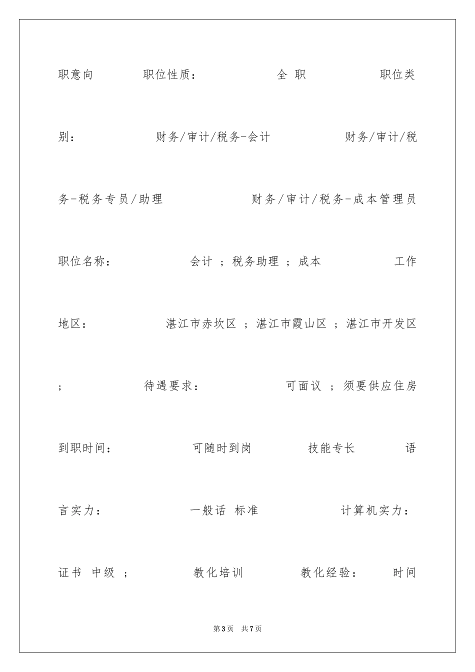 2024会计电算化实习求职简历_第3页