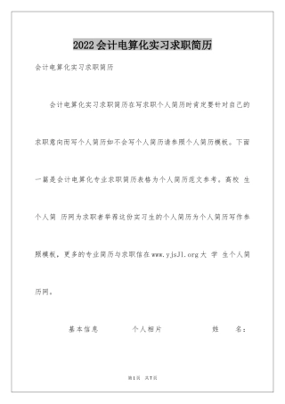 2024会计电算化实习求职简历