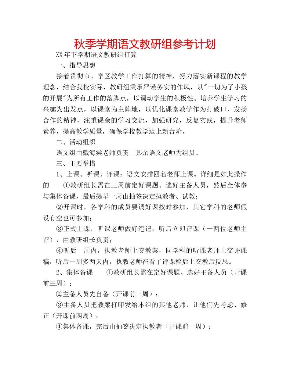 秋季学期语文教研组参考计划 _第1页