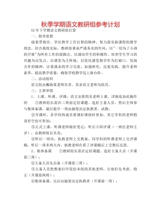 秋季学期语文教研组参考计划 