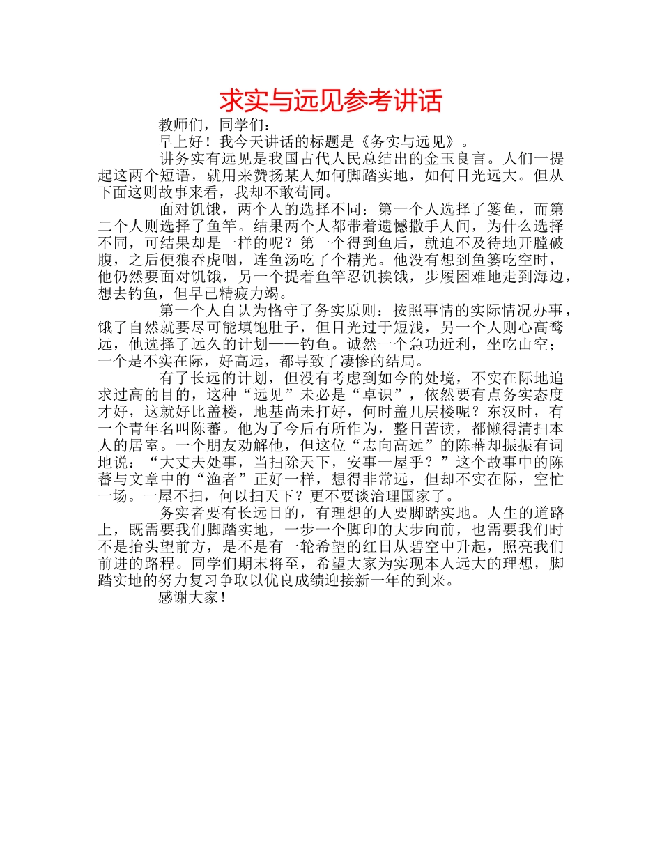 求实与远见 _第1页