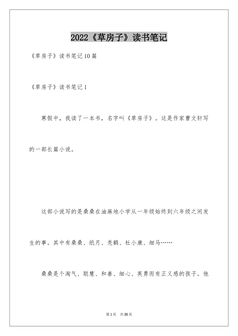 2024《草房子》读书笔记_2_第1页
