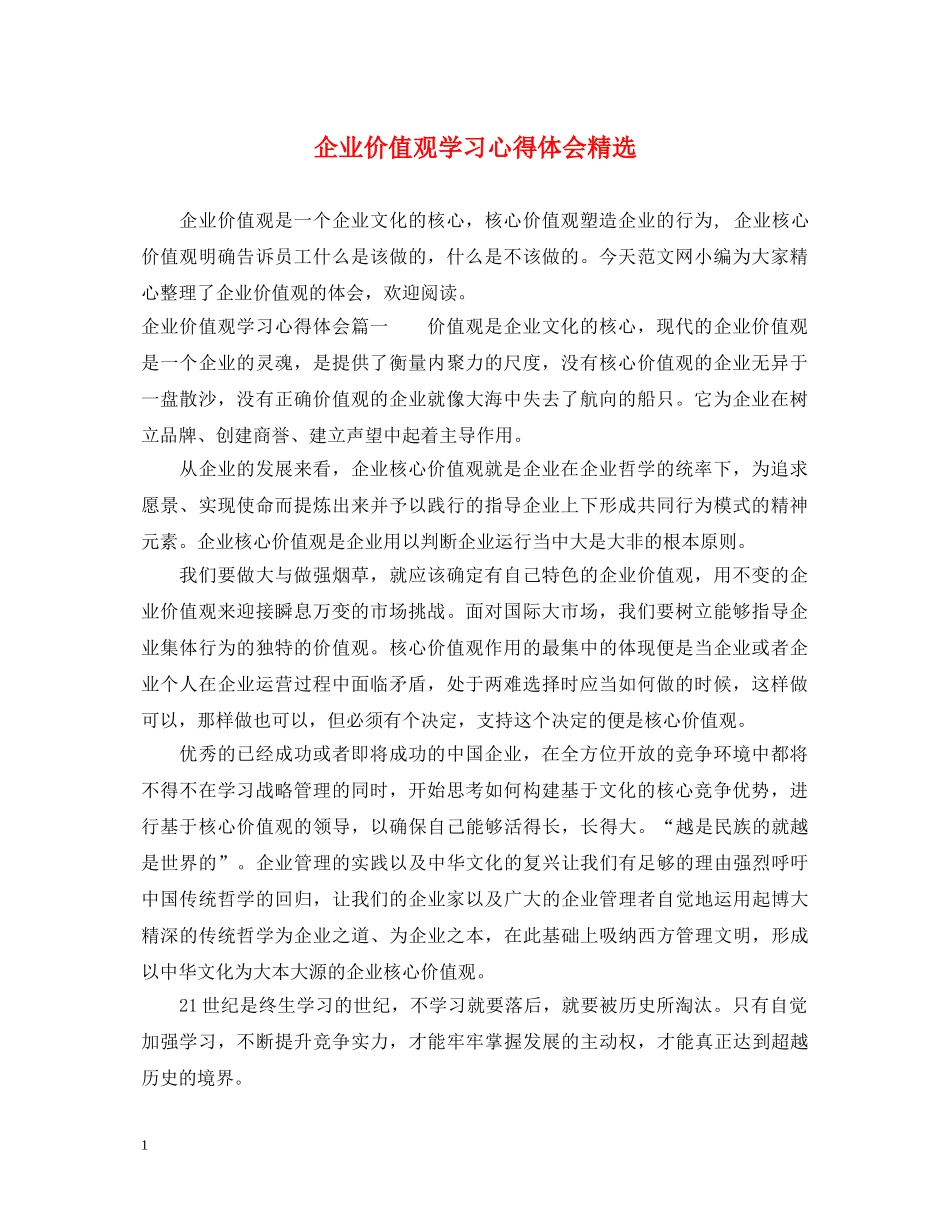 企业价值观学习心得体会精选 _第1页