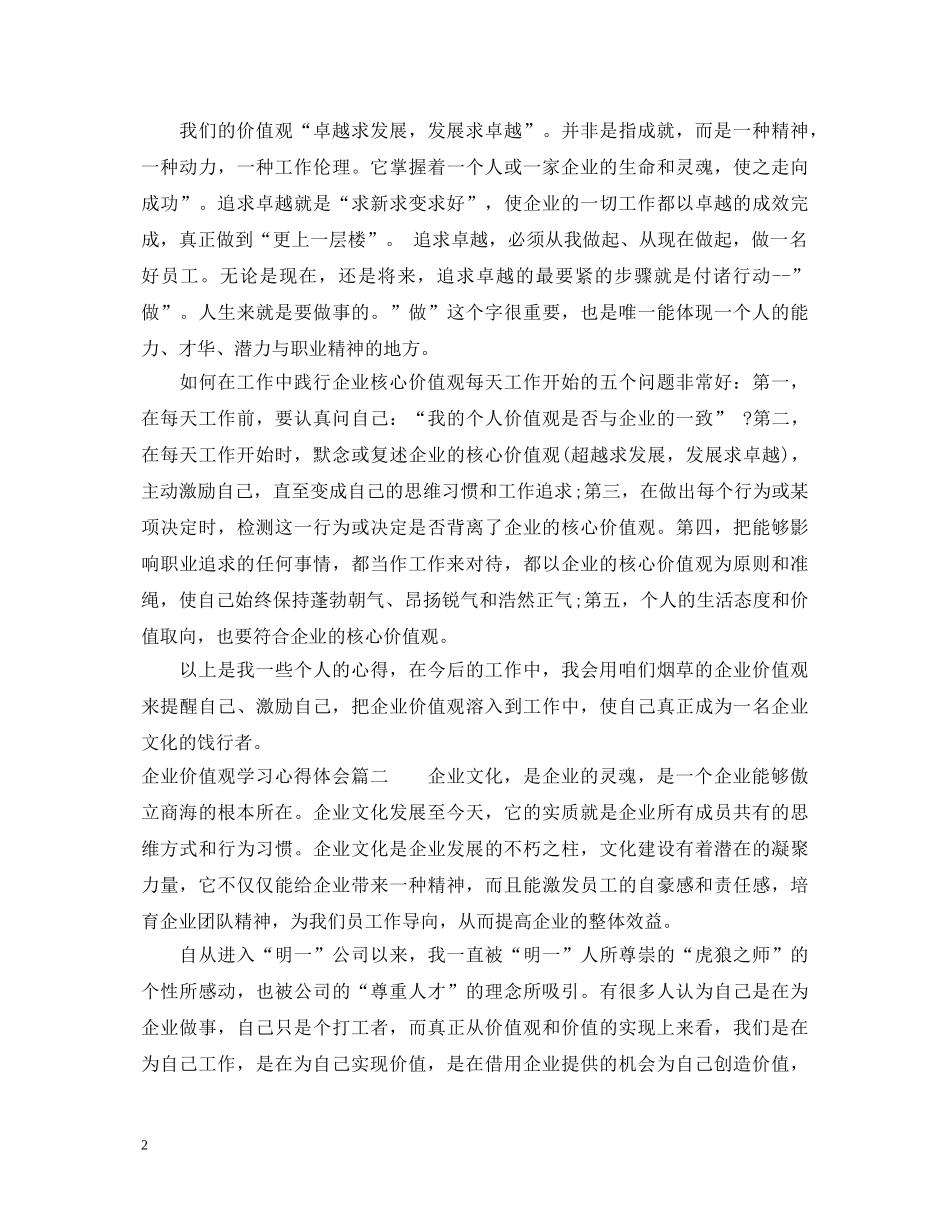企业价值观学习心得体会精选 _第2页
