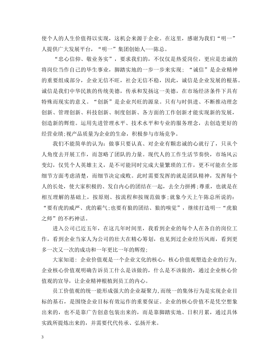企业价值观学习心得体会精选 _第3页