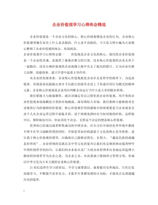 企业价值观学习心得体会精选 