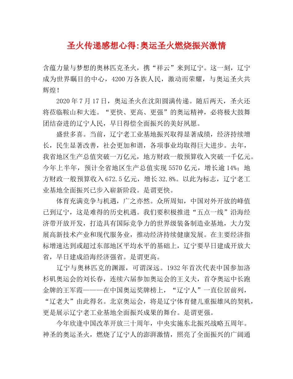 圣火传递感想心得-奥运圣火燃烧振兴激情 _第1页