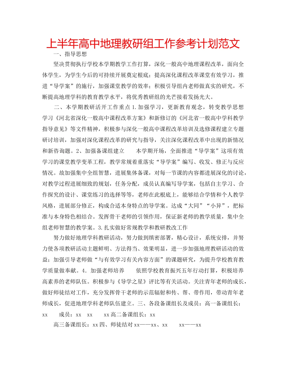 上半年高中地理教研组工作参考计划范文 _第1页