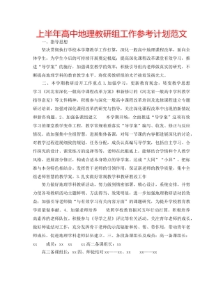 上半年高中地理教研组工作参考计划范文 