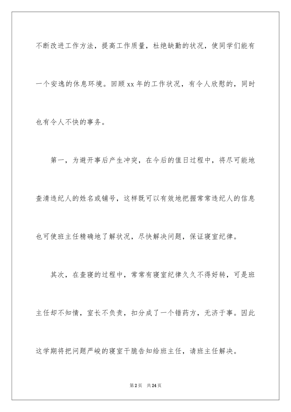 2024学生会宿管部个人工作计划_第2页