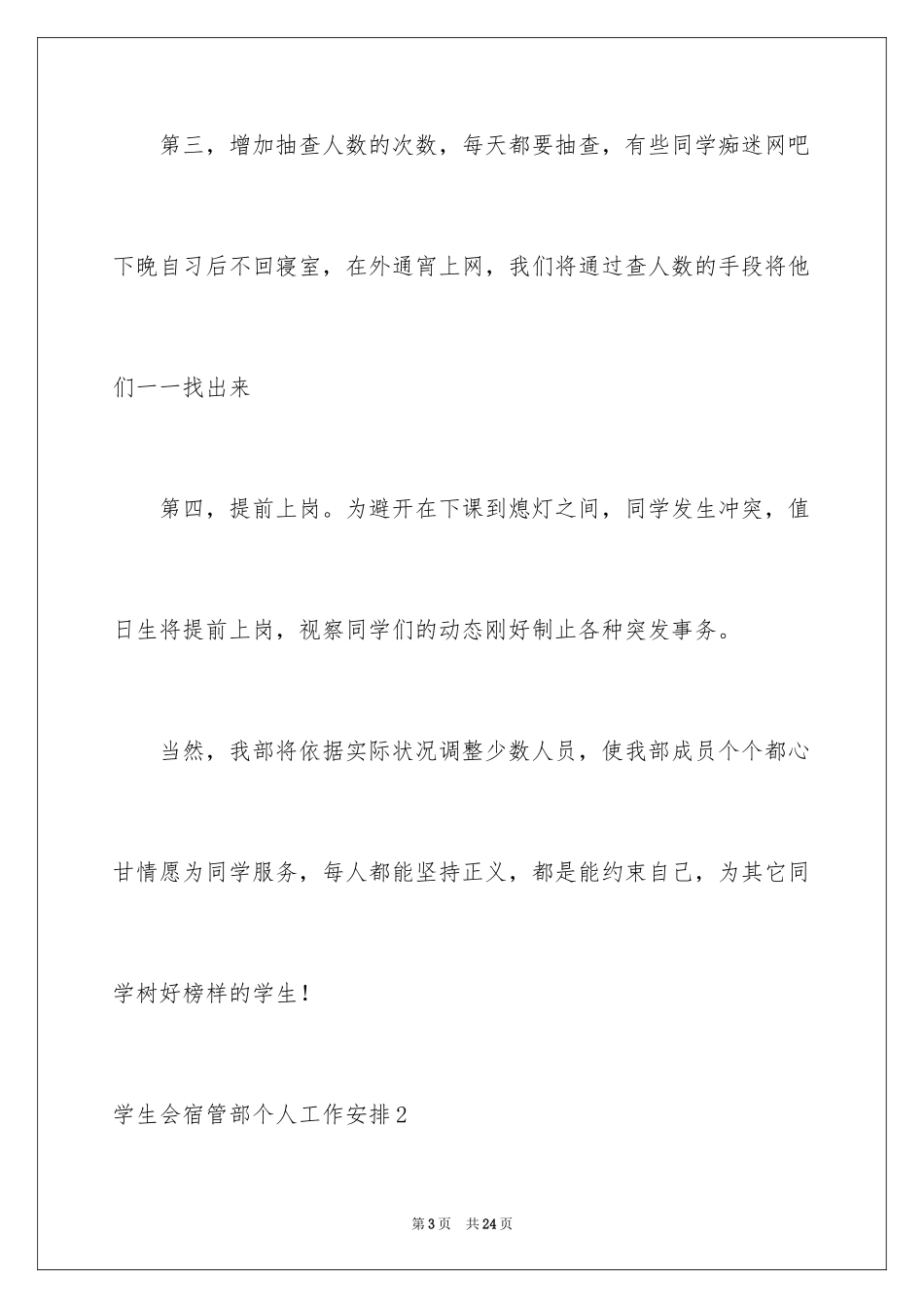 2024学生会宿管部个人工作计划_第3页