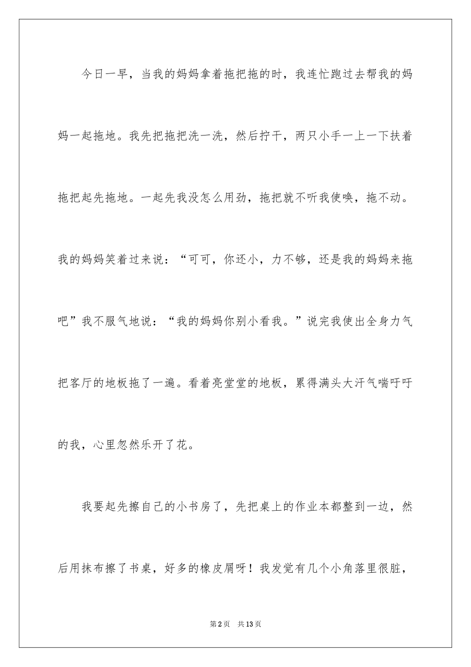 2024做家务日记250字左右_第2页