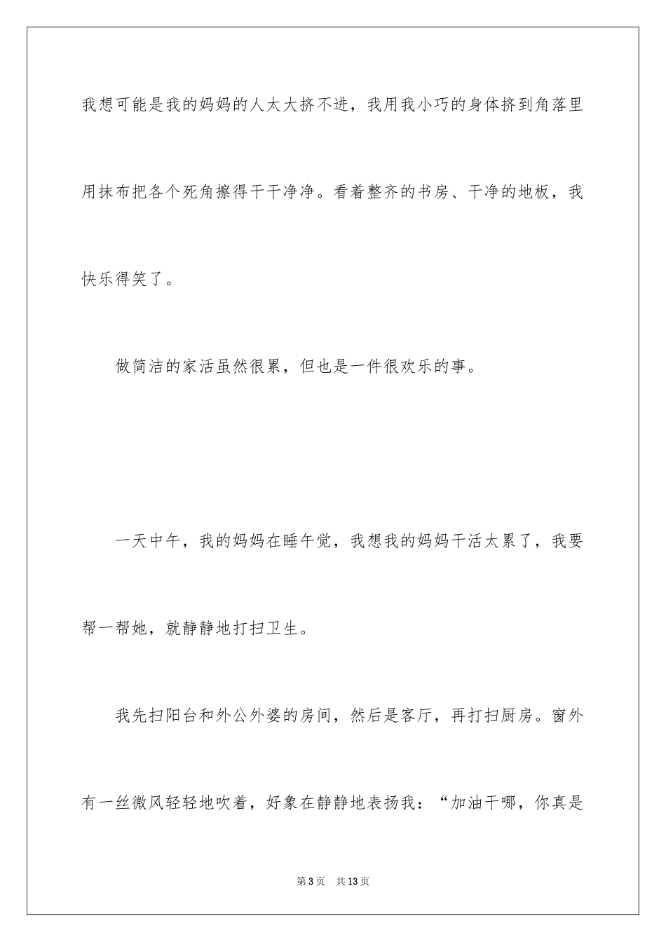 2024做家务日记250字左右_第3页