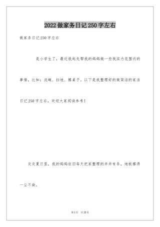 2024做家务日记250字左右