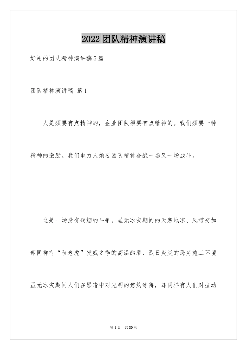 2024团队精神演讲稿_32_第1页