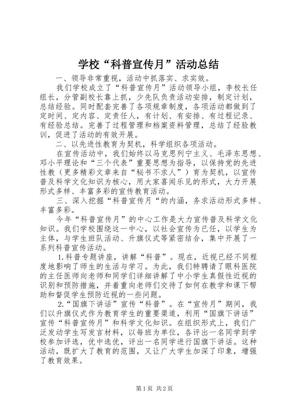 学校“科普宣传月”活动总结 _第1页