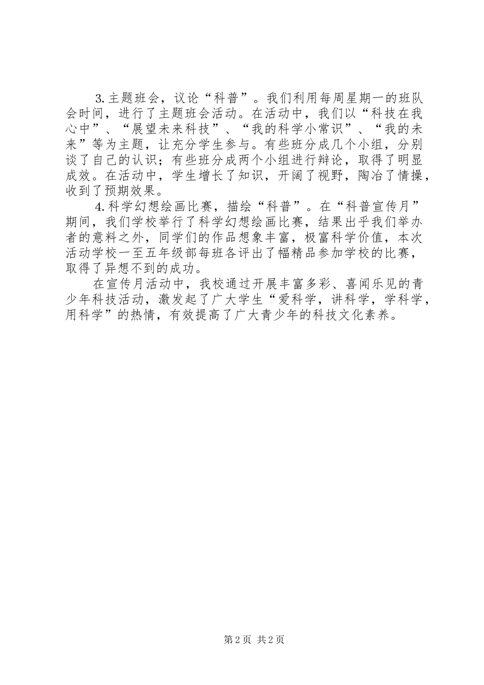 学校“科普宣传月”活动总结 _第2页