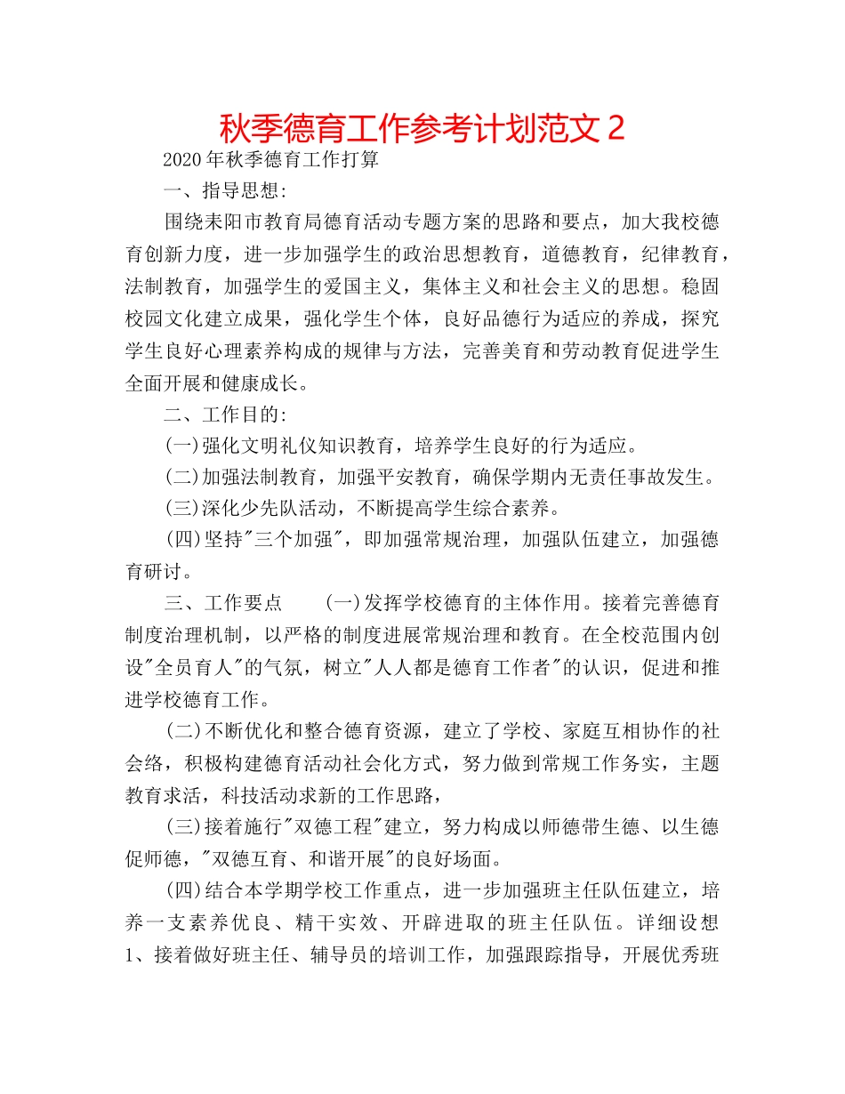 秋季德育工作参考计划范文2 _第1页