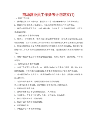 商场营业员工作参考计划范文(1) 