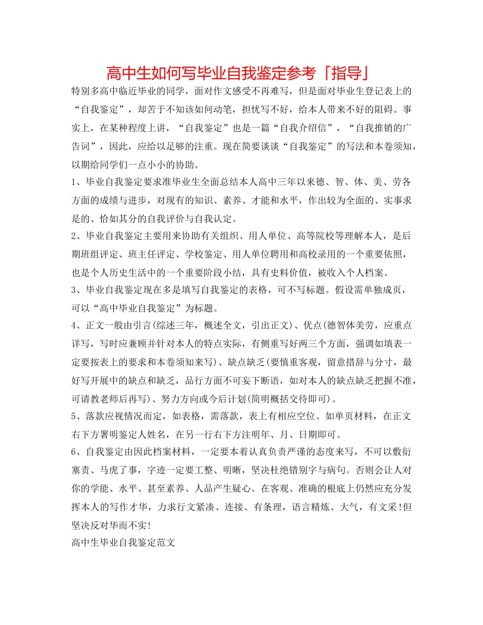 高中生如何写毕业自我鉴定参考「指导」 _第1页