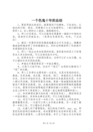 一个色鬼十年的总结 