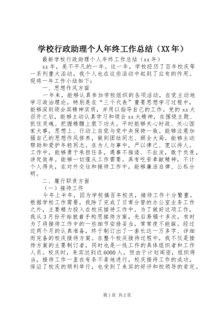 学校行政助理个人年终工作总结（XX年） 