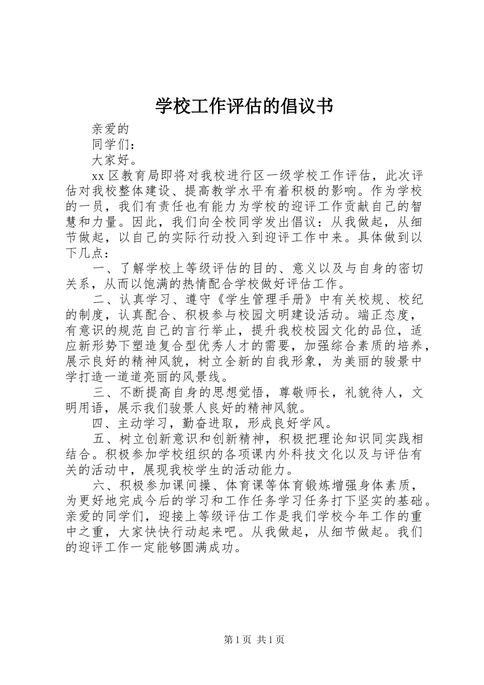 学校工作评估的倡议书_第1页