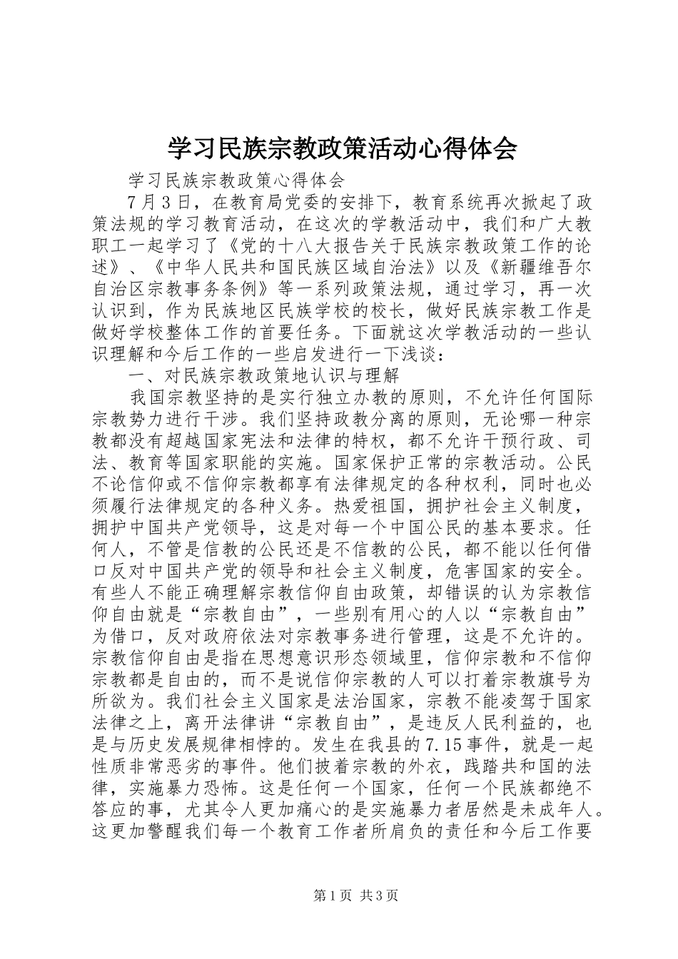 学习民族宗教政策活动体会心得_第1页