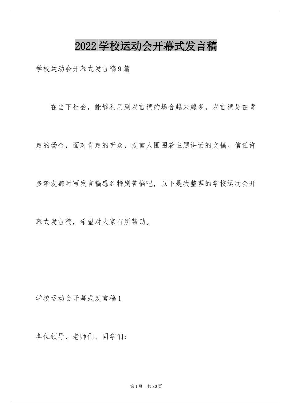 2024学校运动会开幕式发言稿_5_第1页