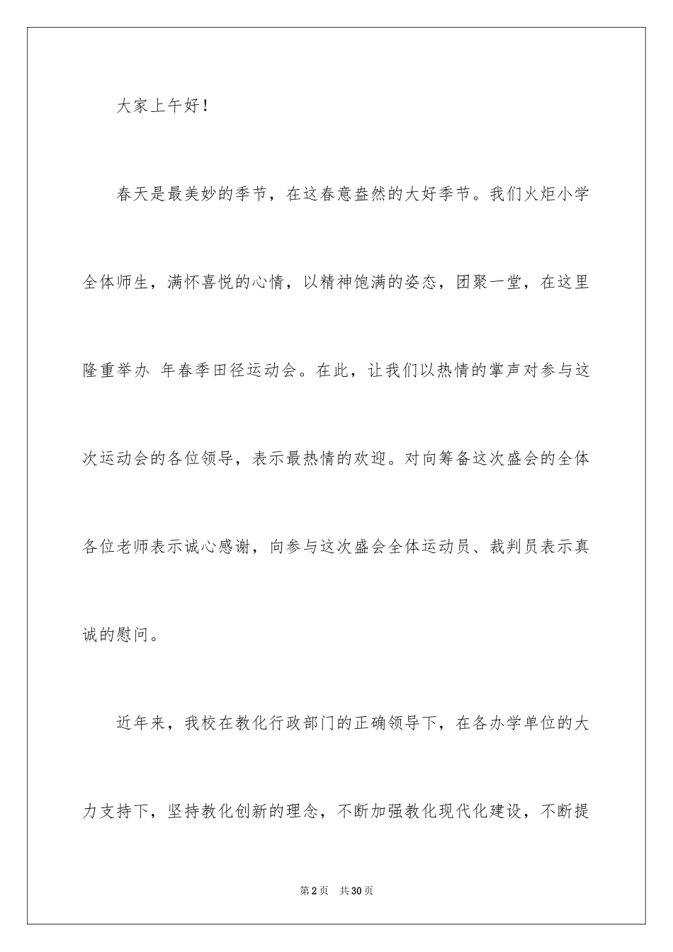 2024学校运动会开幕式发言稿_5_第2页