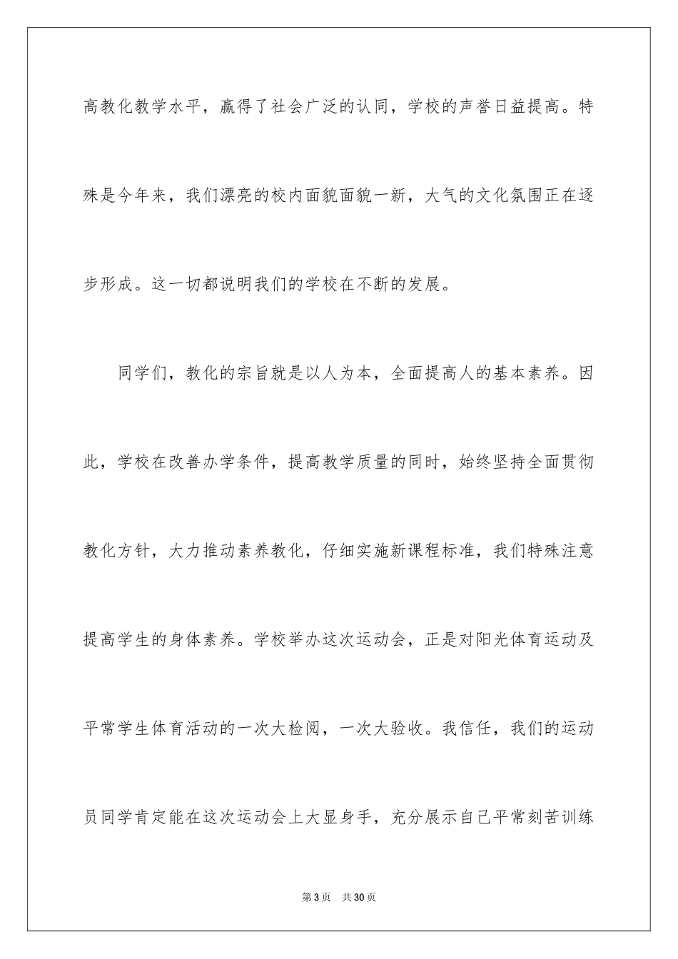 2024学校运动会开幕式发言稿_5_第3页