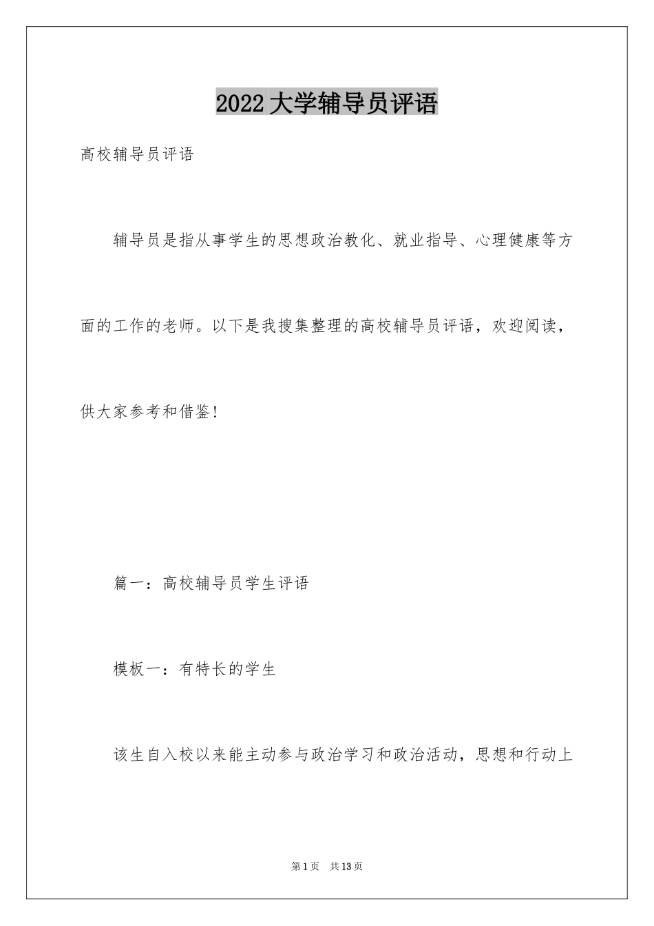 2024大学辅导员评语_第1页
