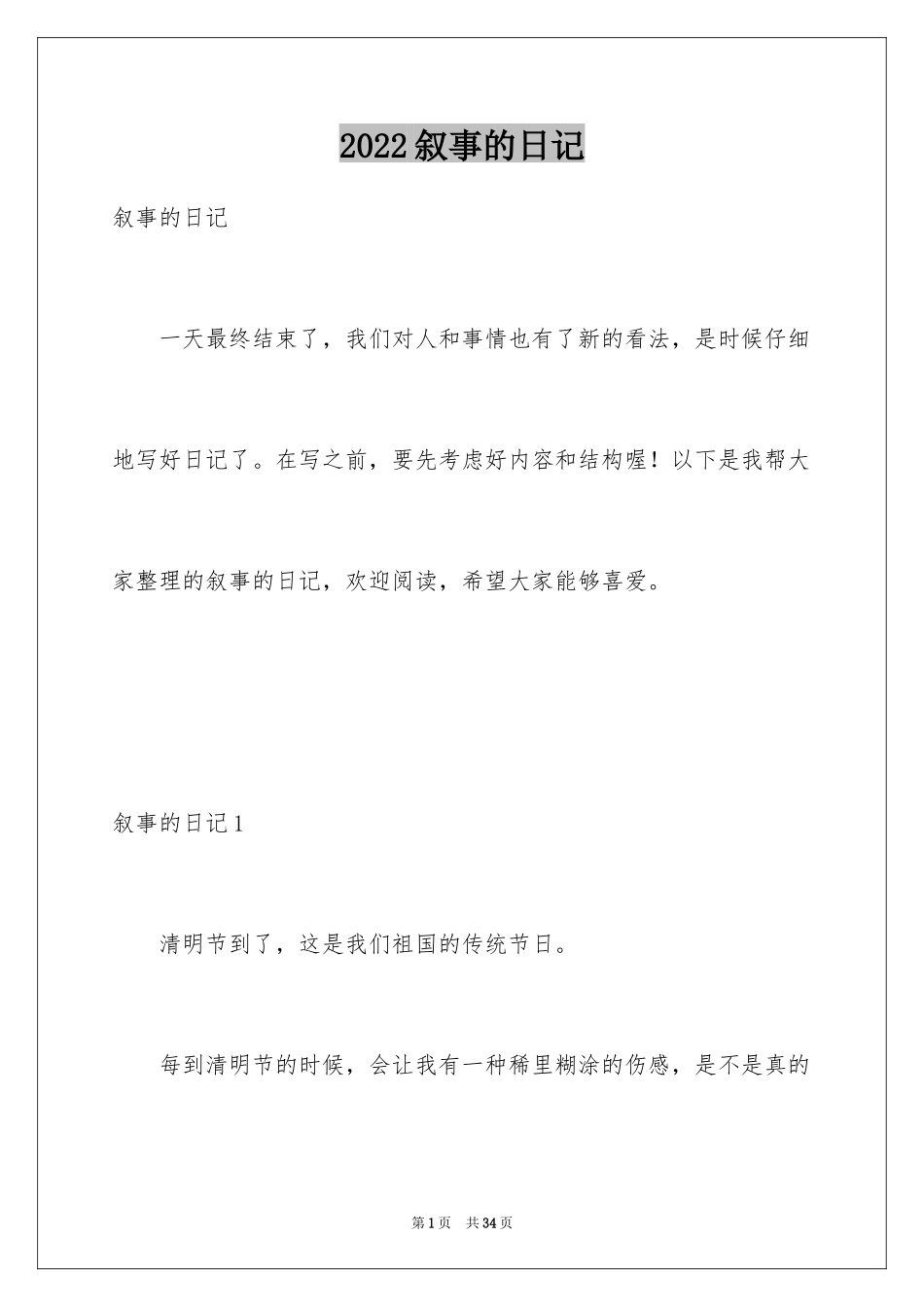 2024叙事的日记_3_第1页