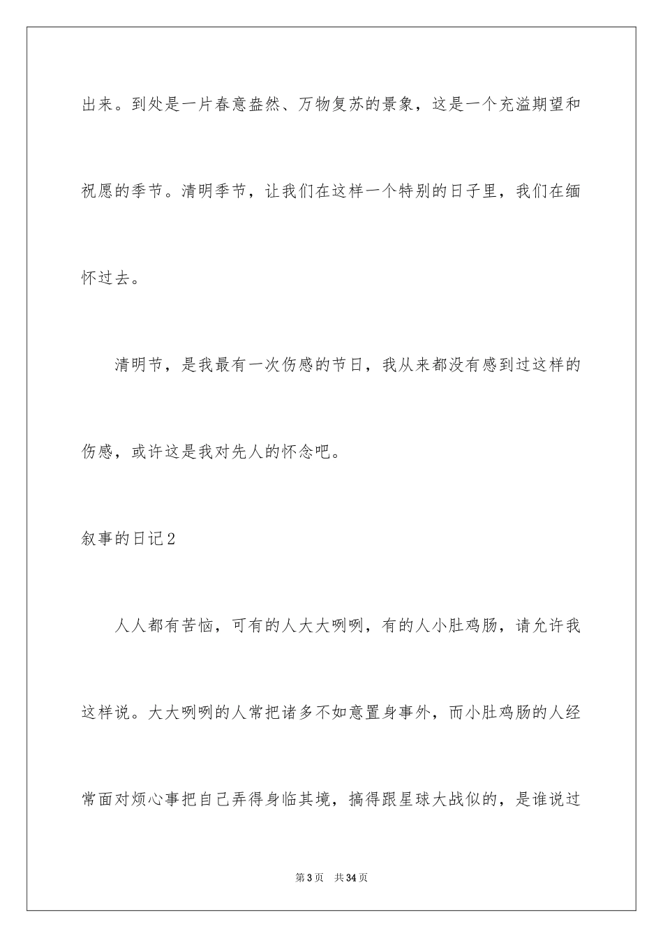 2024叙事的日记_3_第3页