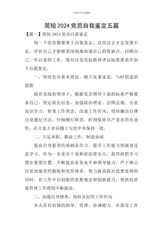 简短2024党员自我鉴定五篇