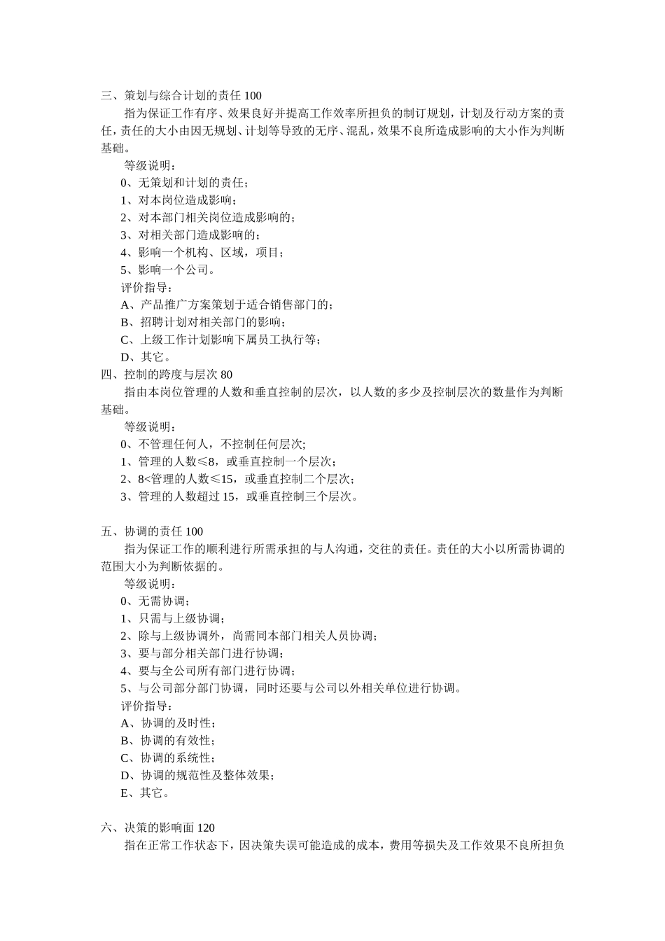 岗位评价等级体系因素计点法_第2页