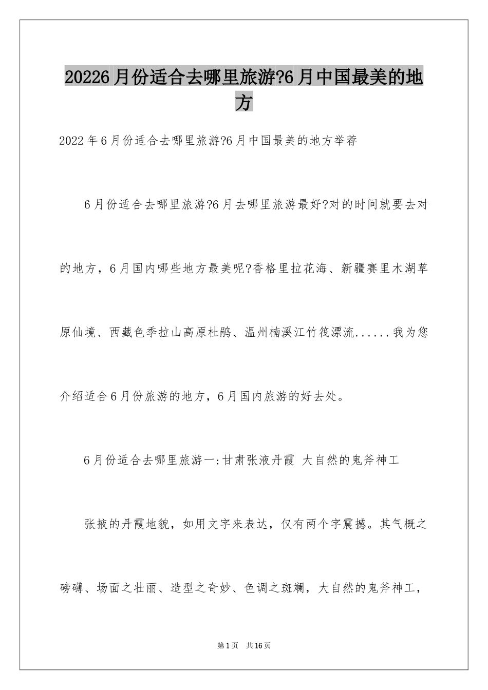 20246月份适合去哪里旅游-6月中国最美的地方_第1页