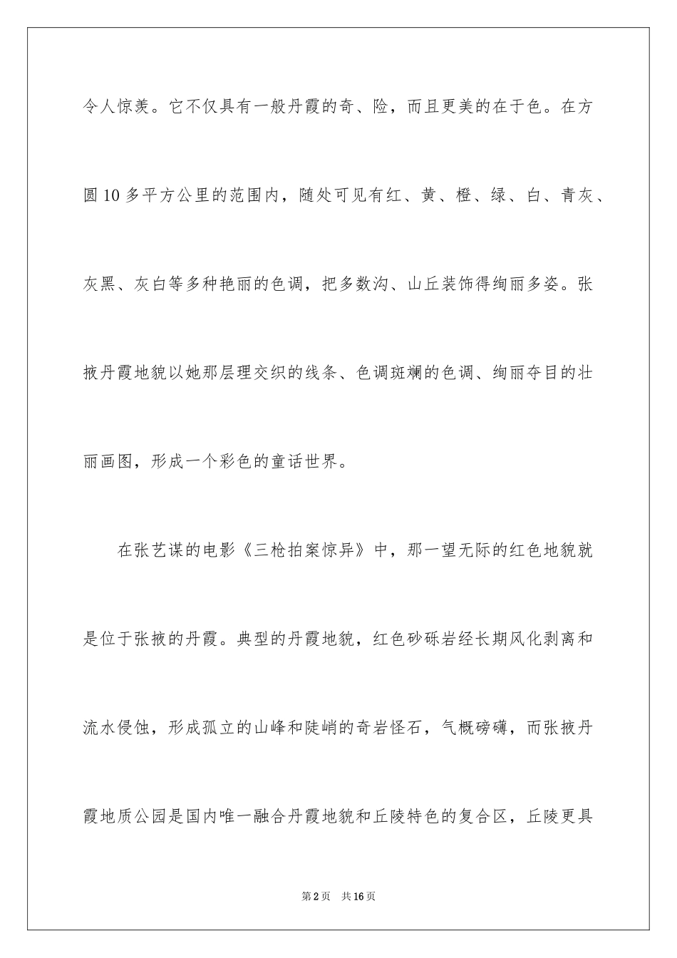 20246月份适合去哪里旅游-6月中国最美的地方_第2页